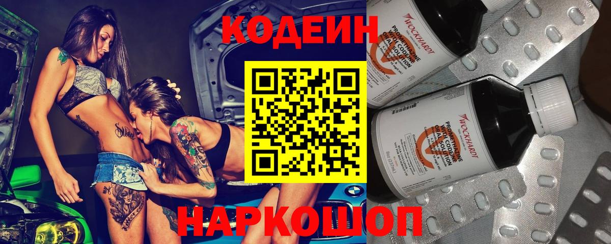 Codein напиток Lean (лин) Сочи