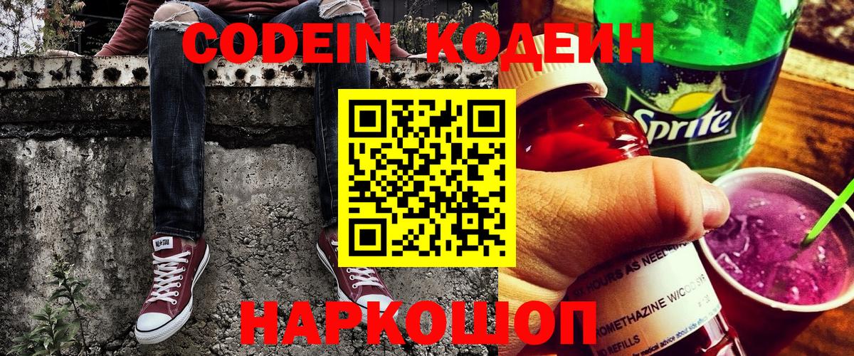 Codein Purple Drank  Вход с VPN  Сочи  Codein напиток Lean (лин) 
