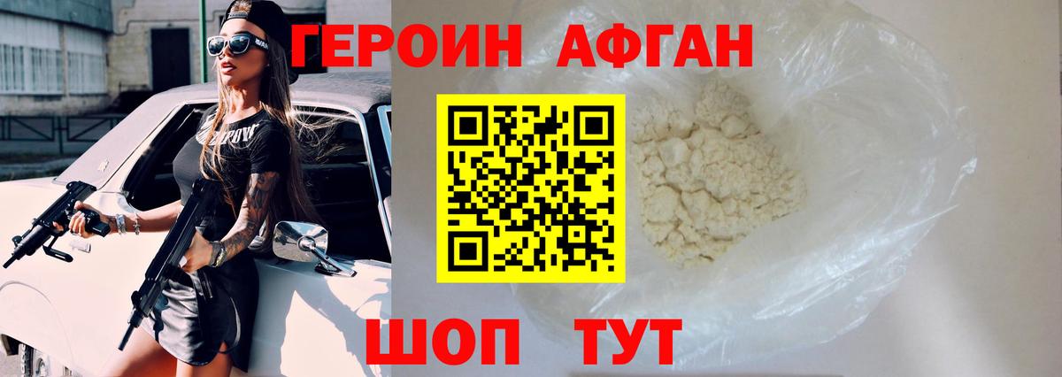 ГЕРОИН Афган Сочи